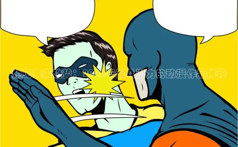 哔咔漫画app安装